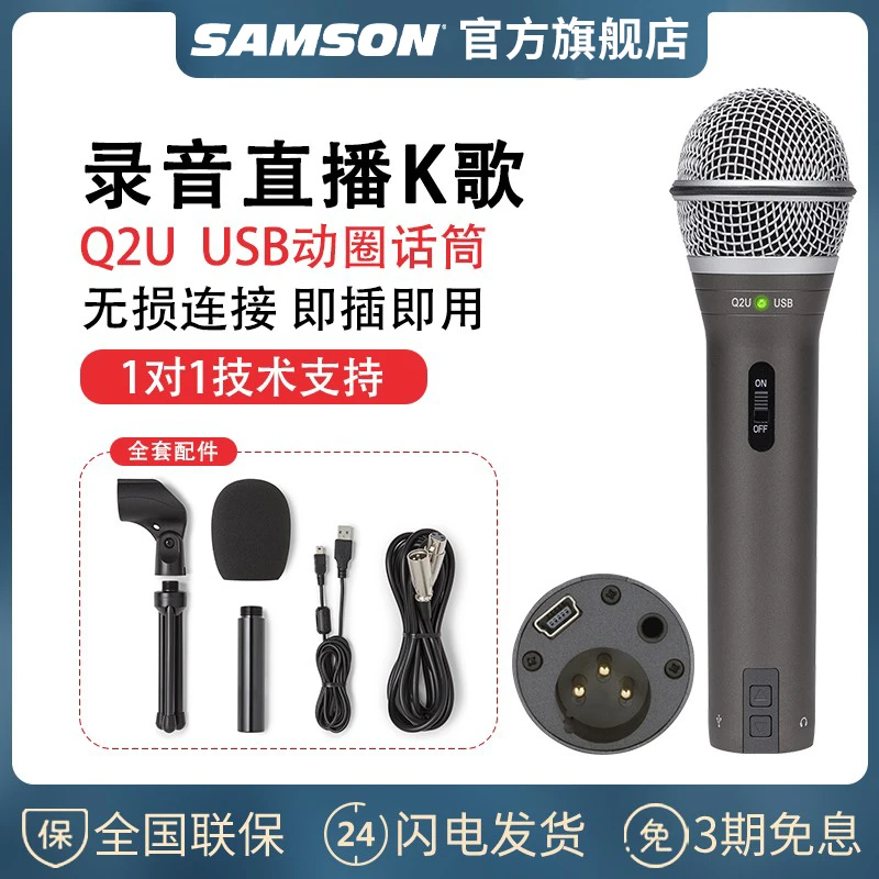 SAMSON山逊Q2U动圈麦克风内置声卡手机电脑直播USB录音专用话筒