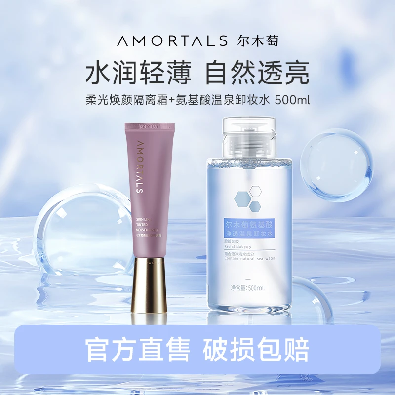AMORTALS尔木萄柔光焕颜隔离霜妆前乳学生党净透温泉卸妆水组合