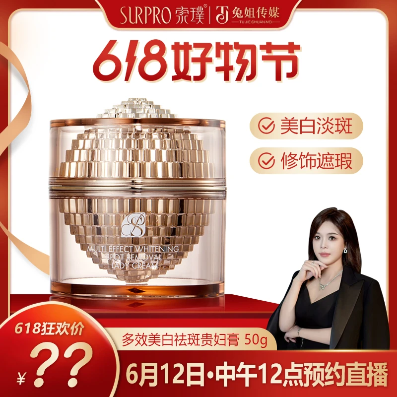 【618好物节】6月12日中午12点·直播预约美白祛斑贵妇膏