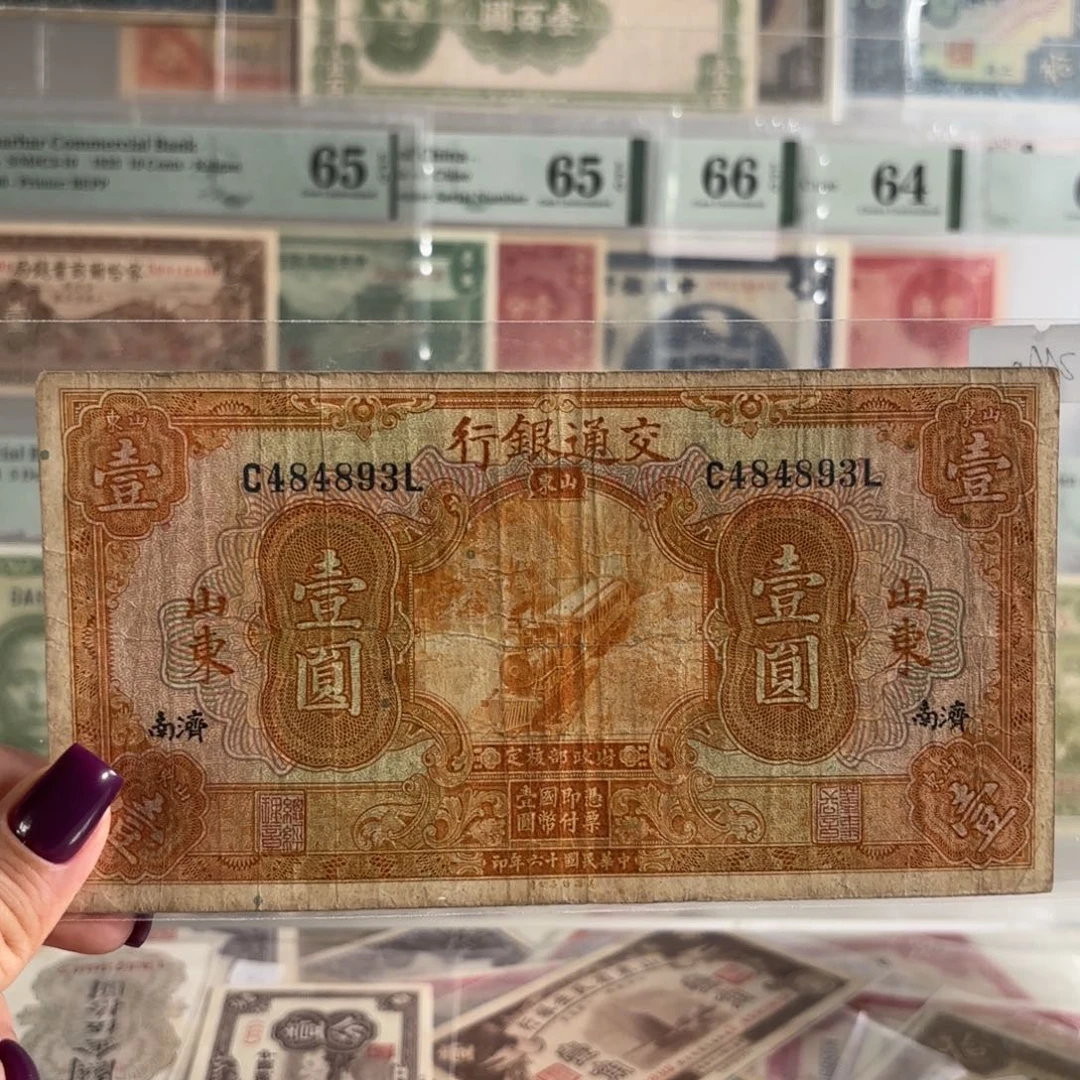 交通银行壹圆黄火车加印济南484893