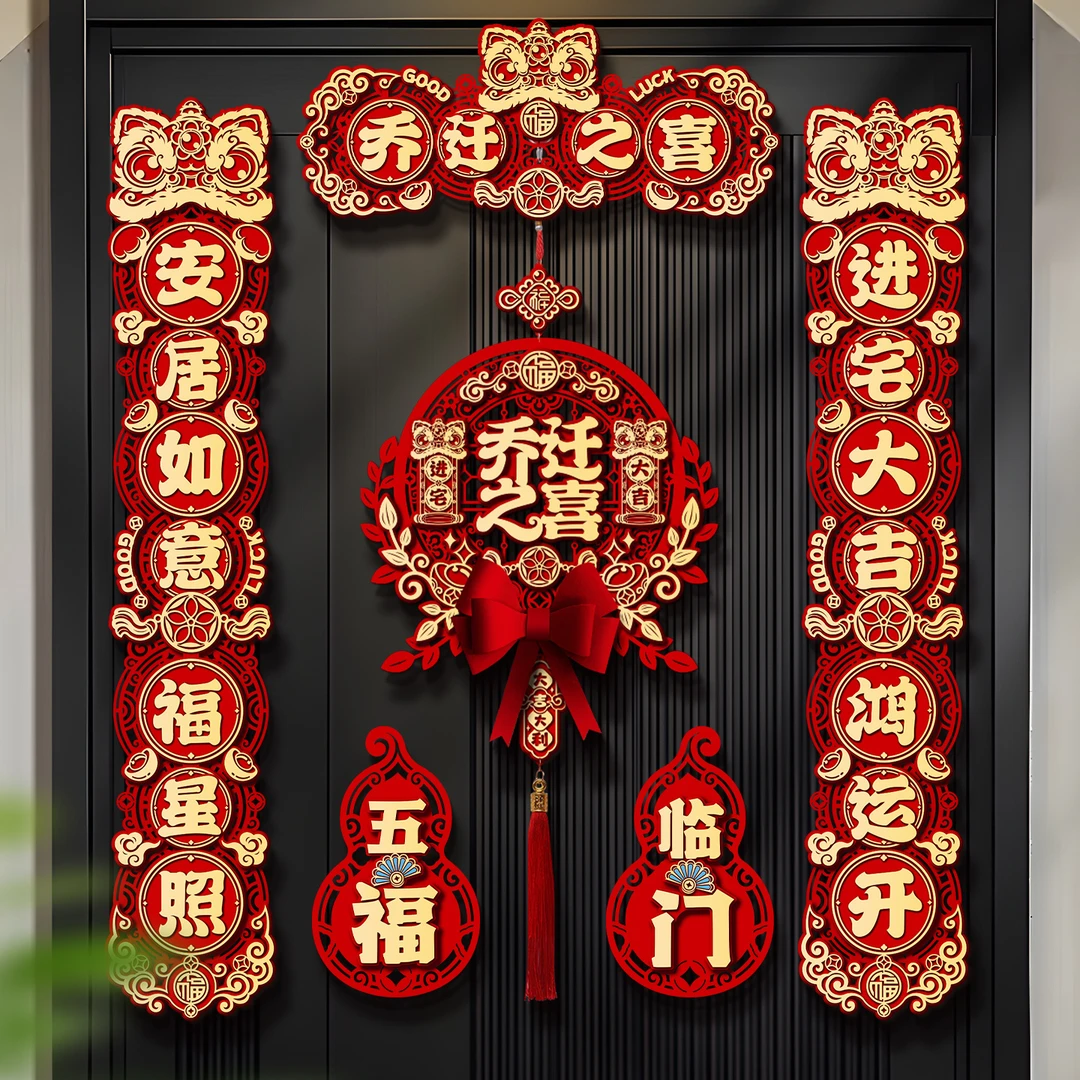 磁吸乔迁之喜对联新居装饰进宅大吉入户福字门贴搬家仪式全套用品