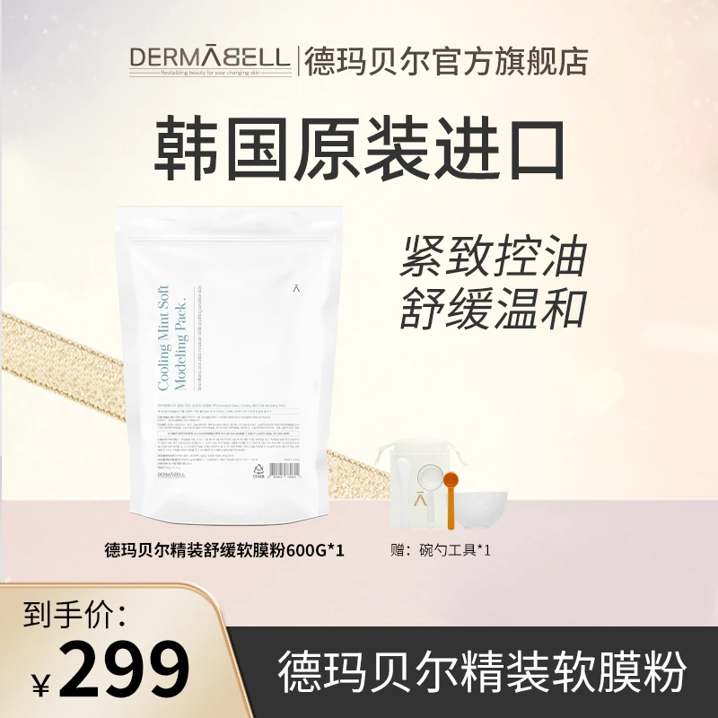 德玛贝尔精装舒缓软膜粉养肤大容量正品