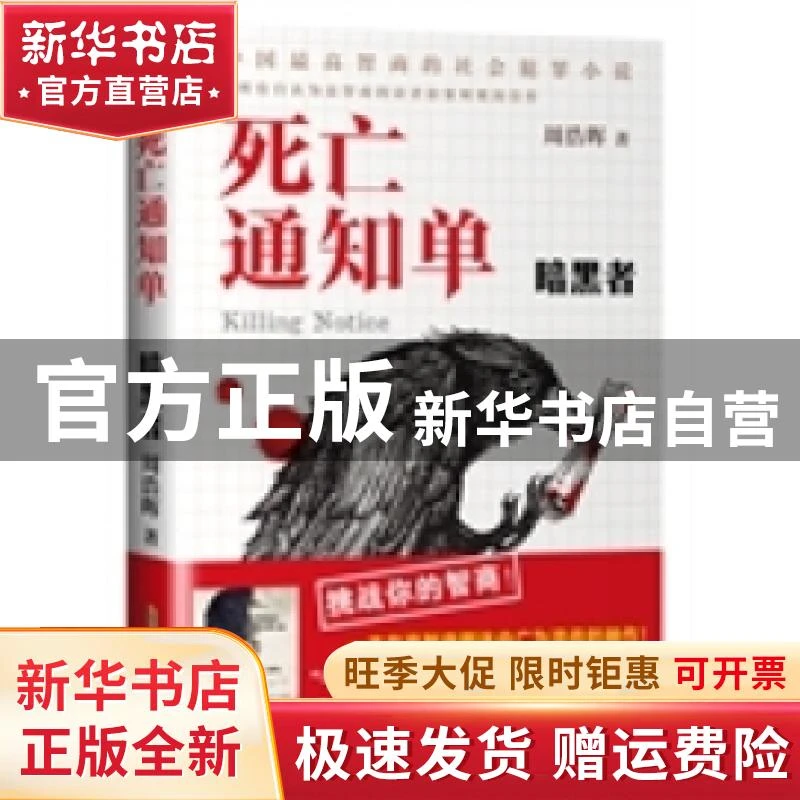 【官方正版】 死亡通知单暗黑者 周浩晖 北京时代华文书局 978780