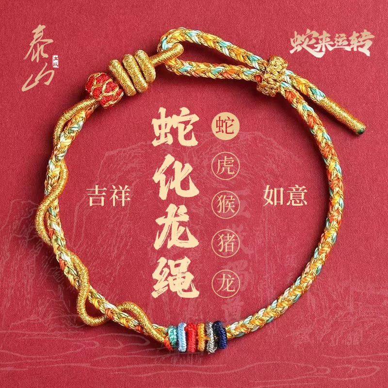 非金属布艺手链 2025新年蛇化龙绳泰山绳手链本命年平安好运绳