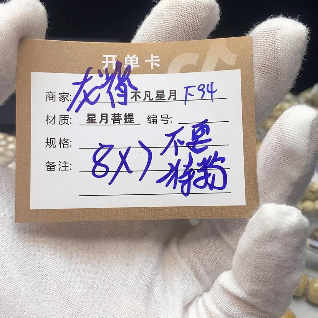 1***.手串星月菩提11112222F94