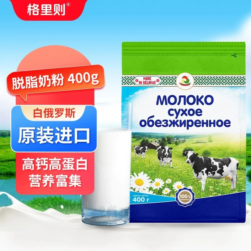 白俄罗斯原装进口脱脂奶粉全脂奶粉学生中老年成人冲饮奶粉