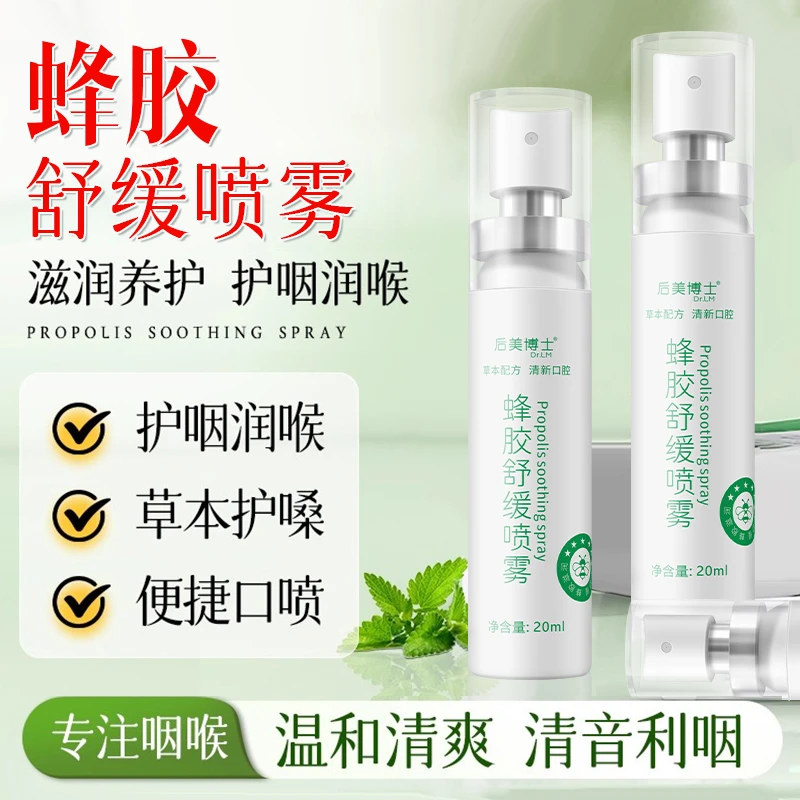 蜂胶舒缓喷雾草本滋润清爽小巧便携缓解咽喉不适男女通用