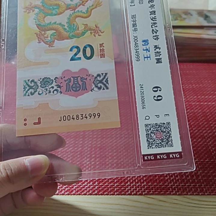 塑料小龙钞豹子号004864999评级