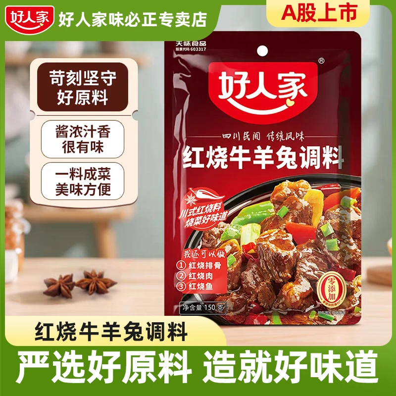 好人家红烧牛羊兔调料150g红烧肉调味料川菜排骨家用酱料包