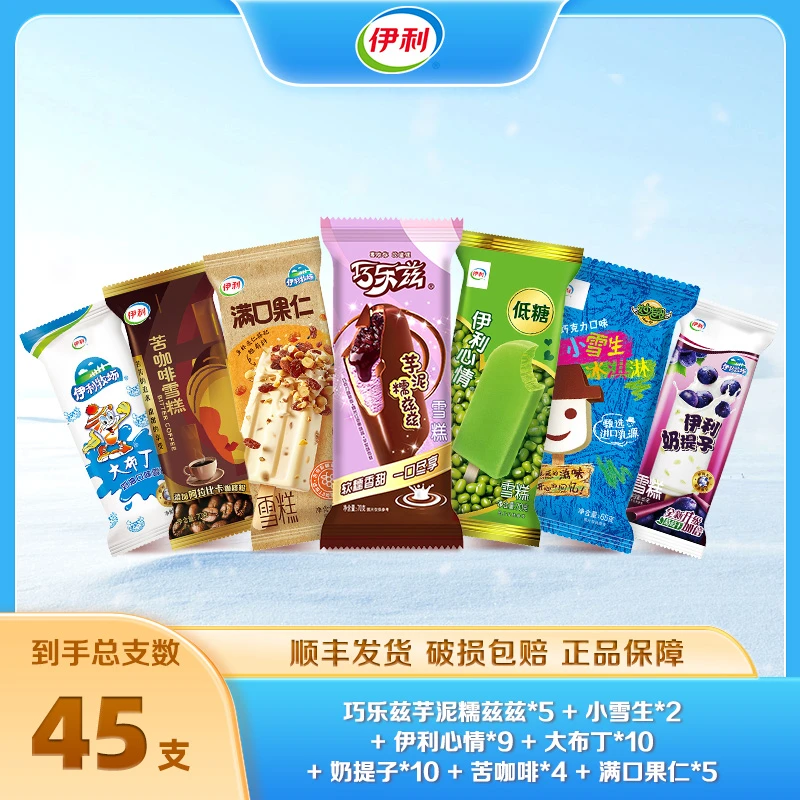 伊利伊利【45支】冰淇淋甄稀巧乐兹满口果仁伊利心情多种口味雪糕A2雪糕同城送