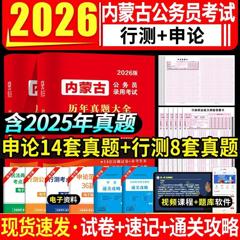 天明2026内蒙古考公务员历年真题试卷行测题库考试教材申论行测