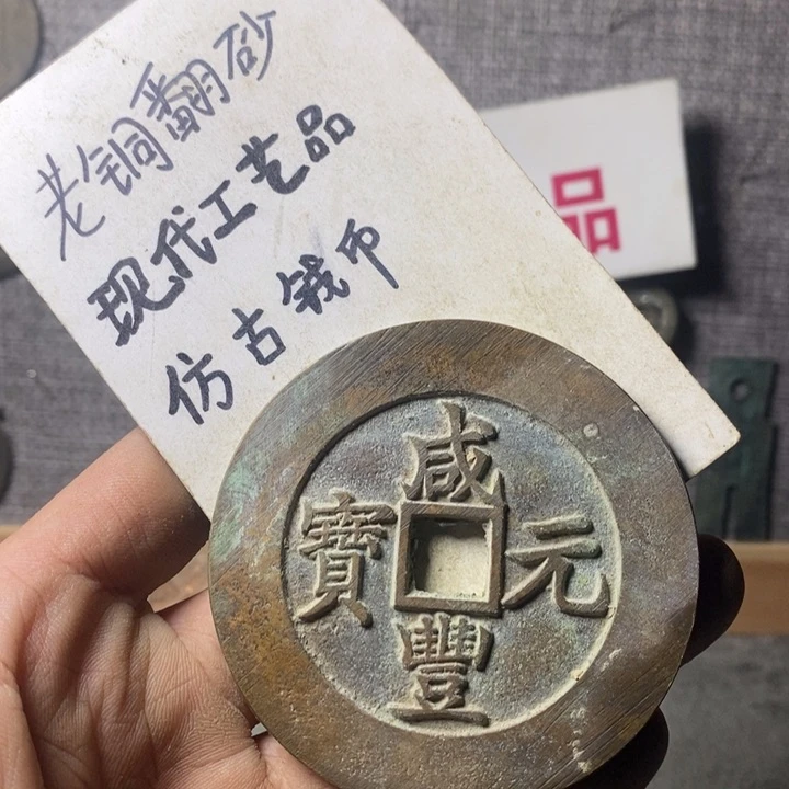 铜现代工艺品仿古钱币