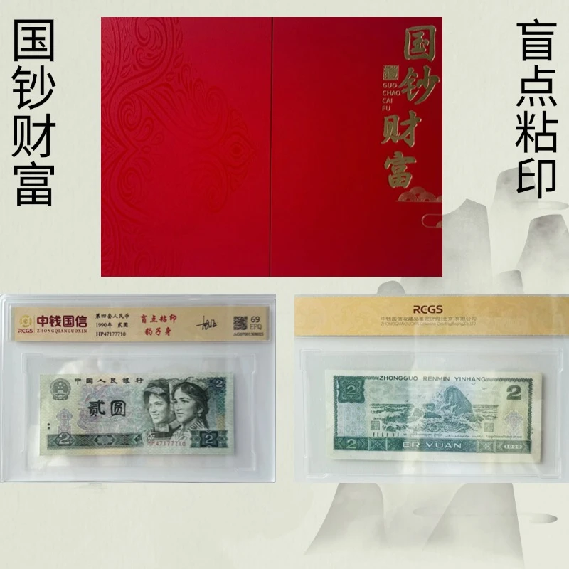 【盲点粘印】国钞财富第四套人民币豹子身贰圆纸币国信评级