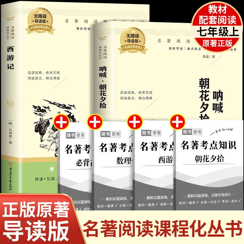 七年级上册正版 西游记呐喊·朝花夕拾骆2025快乐读书吧新版系列书