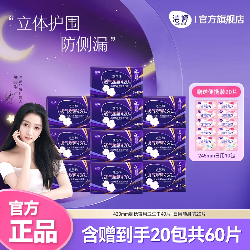Ladycare/洁婷420超长夜用卫生巾亲肤棉柔姨妈巾40片+随身装20片