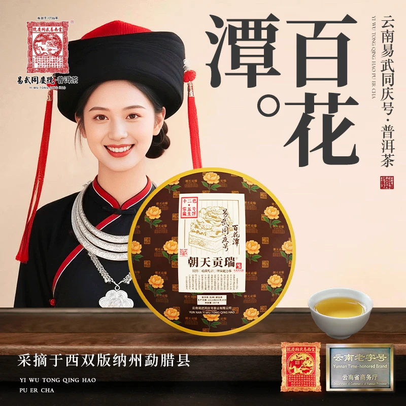 易武同庆号2024年百花潭·瑞贡天朝·十二色·零五号·藏生饼357g