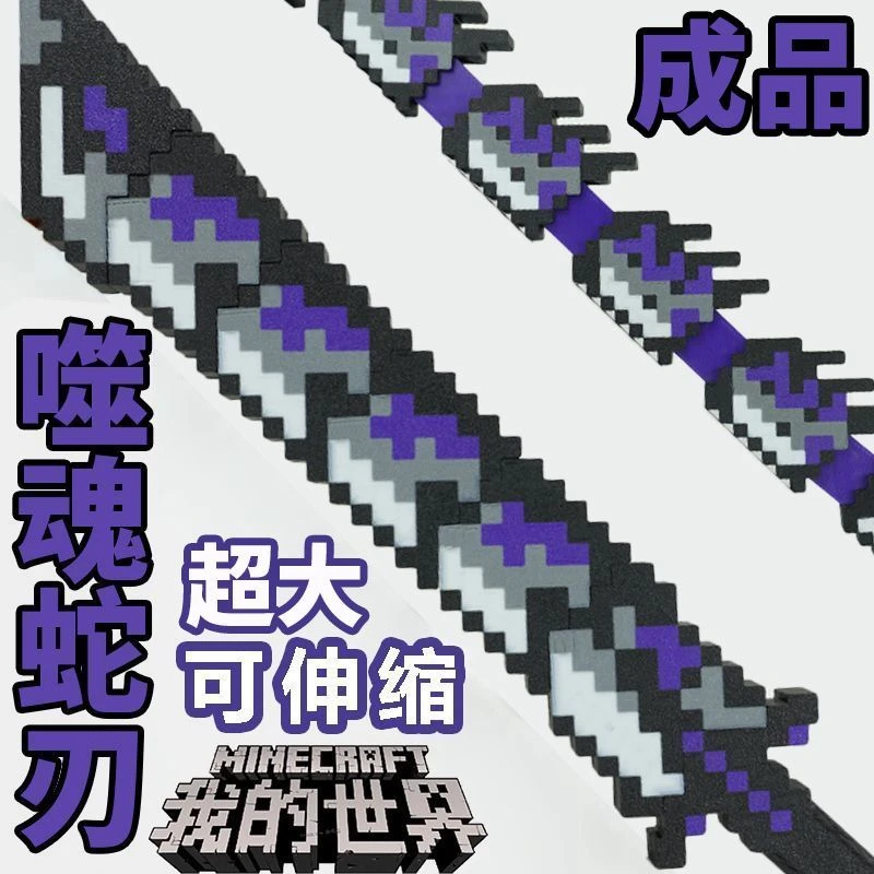 我的世界him烦人村民战神之刃伸缩蛇刃大号我的世界钻石剑玩具