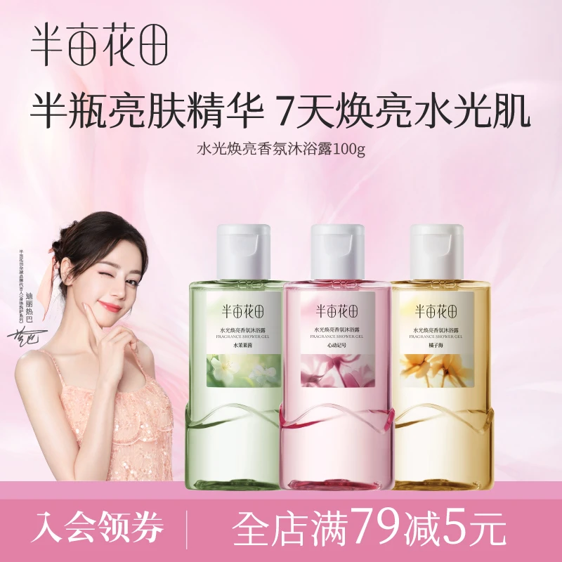 【热巴同款】半亩花田水光焕亮香氛沐浴露洗澡旅行装便携试用装 10