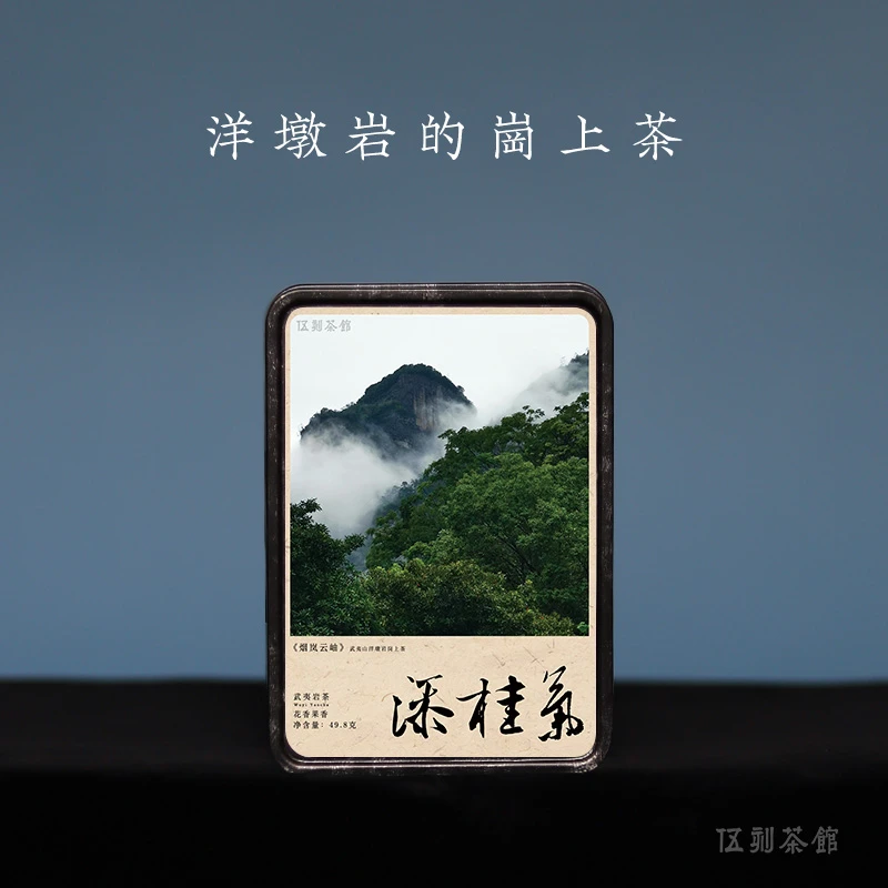 【武夷岩茶∙酣畅淋漓】添桂气  花香果香 唇齿留香南平武夷山49.8g