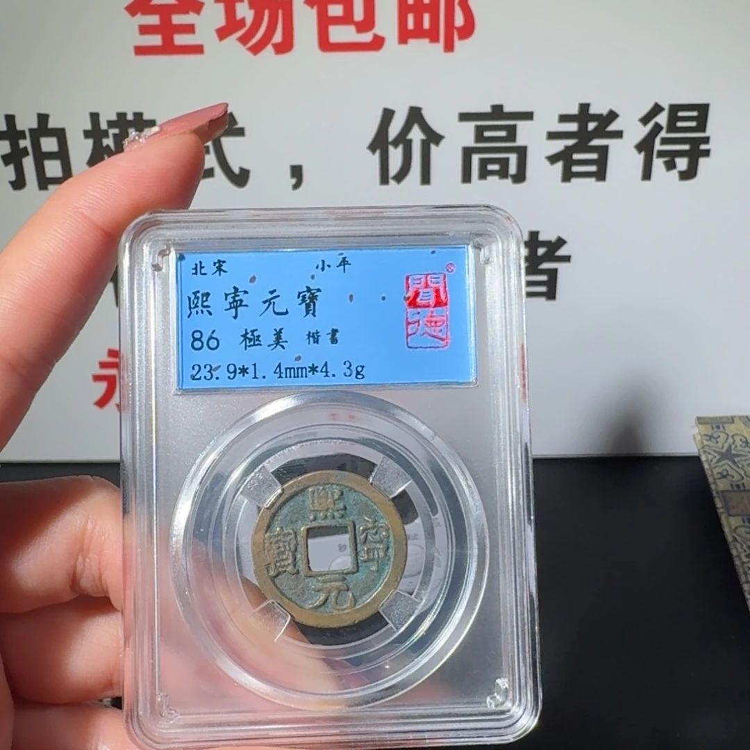 铜熙宁元宝阿正11111211111111