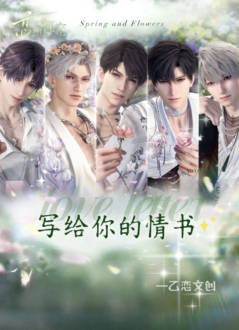 小美——【老公连连看】恋与深空多品类代拆