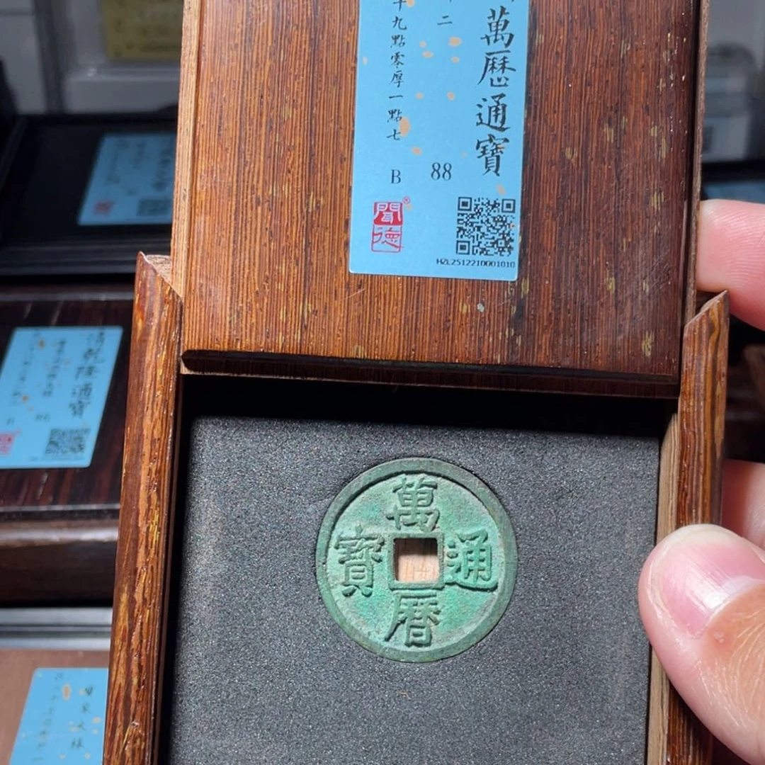 A***D铜琳琅古泉万历折二10001010