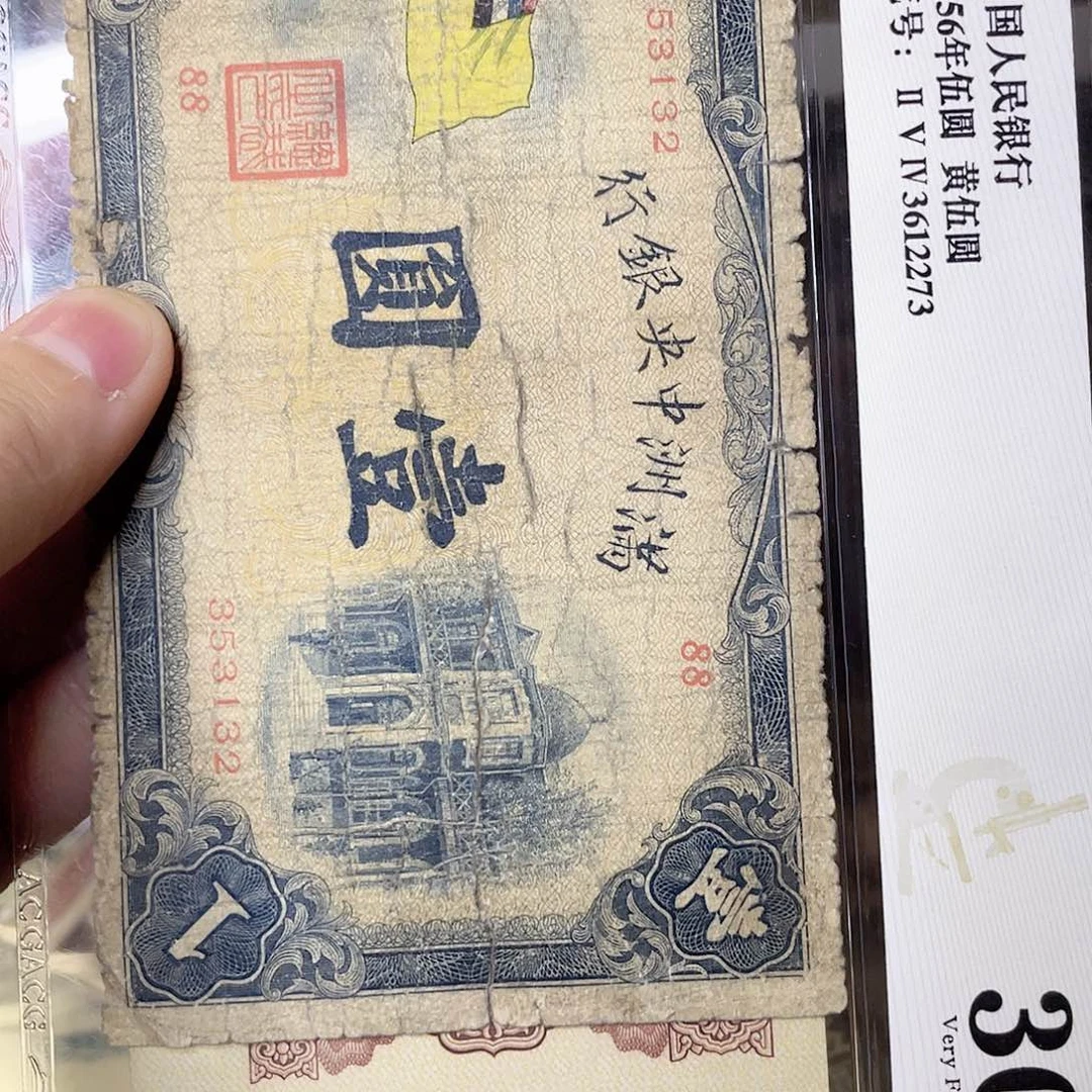 乌***鱼mz中央银行壹圆伍sq132