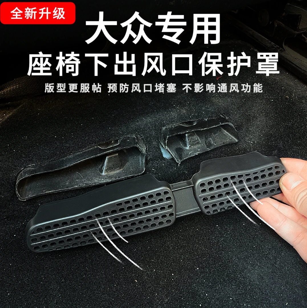 大众帕萨特迈腾CC速腾宝来朗逸改装内饰座椅出风口优质保护罩防尘