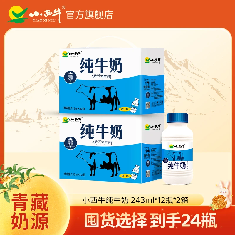 【高原牧场】小西牛青藏牧场营养常温纯牛奶243ml*12瓶*2提