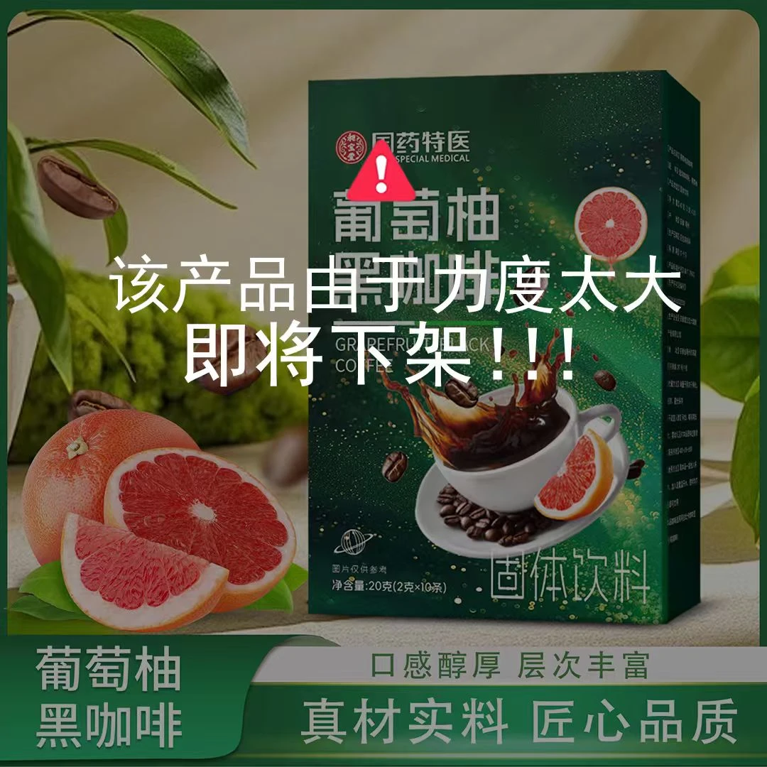 【国药大品牌 拍一发三】0蔗糖 0脂阿拉比卡豆葡萄柚黑咖啡每盒10包