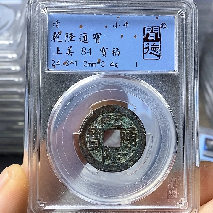 铜闻博文化乾隆通宝