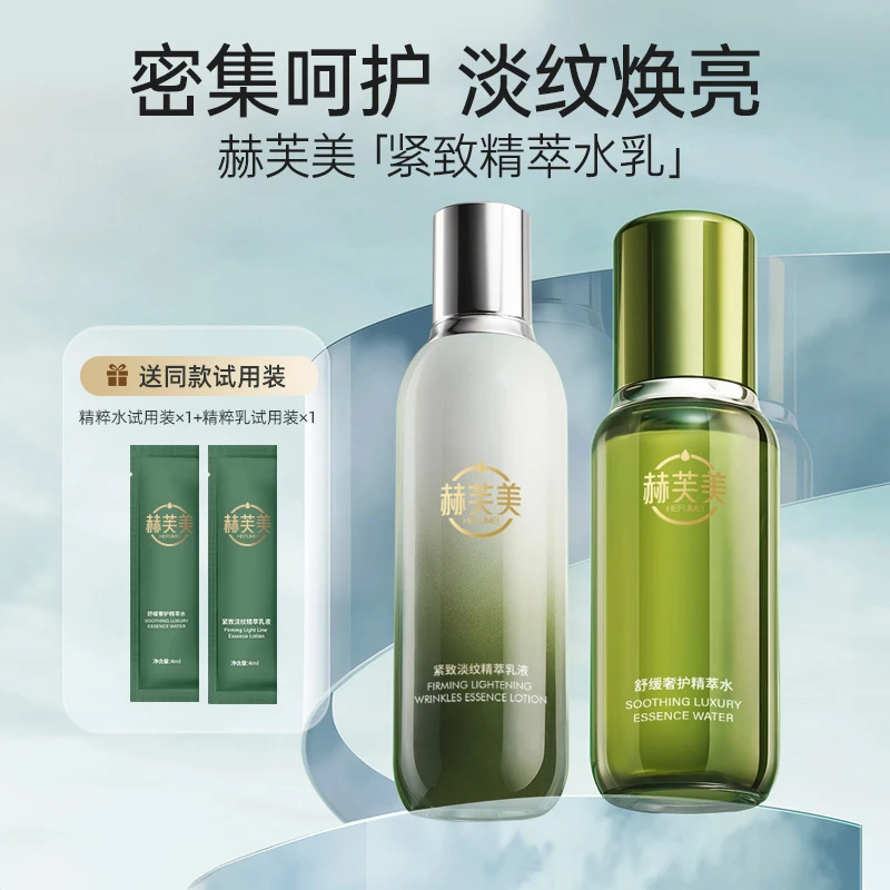 【全新平替】赫芙美舒缓保湿紧致抗皱淡纹精粹水乳护肤组合
