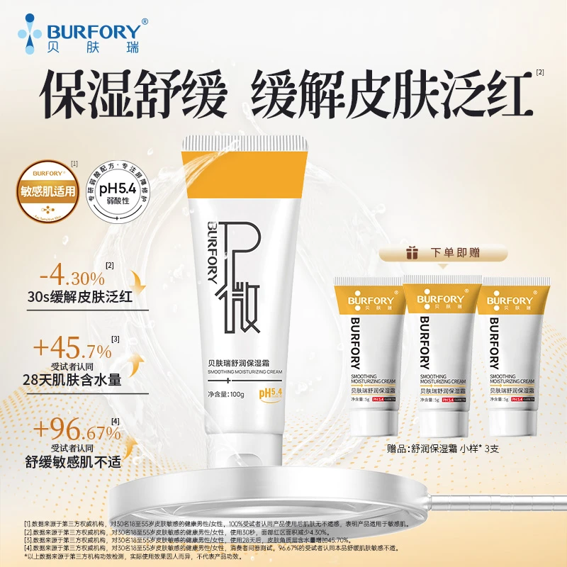 BURFORY/贝肤瑞舒润保湿霜补水舒缓油敏肌改善泛红敏感肌屏障受损
