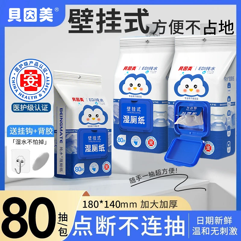 BEINGMATE/贝因美湿厕纸巾厕所抽纸私处护理一次性可冲水卫生湿巾