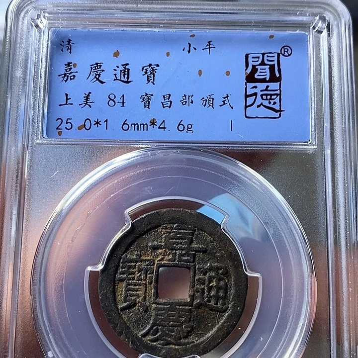 铜闻博文化嘉庆通宝