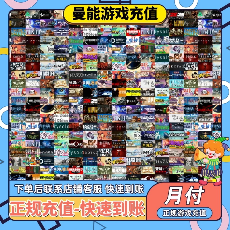 全渠道全区服游戏充值快速到账官网正规充值補差價专用(可月付)