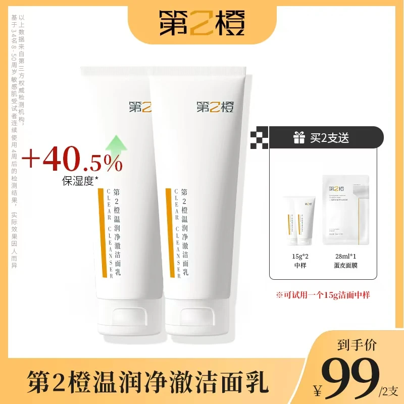 【小伊专属】第2橙温润净澈洗面奶