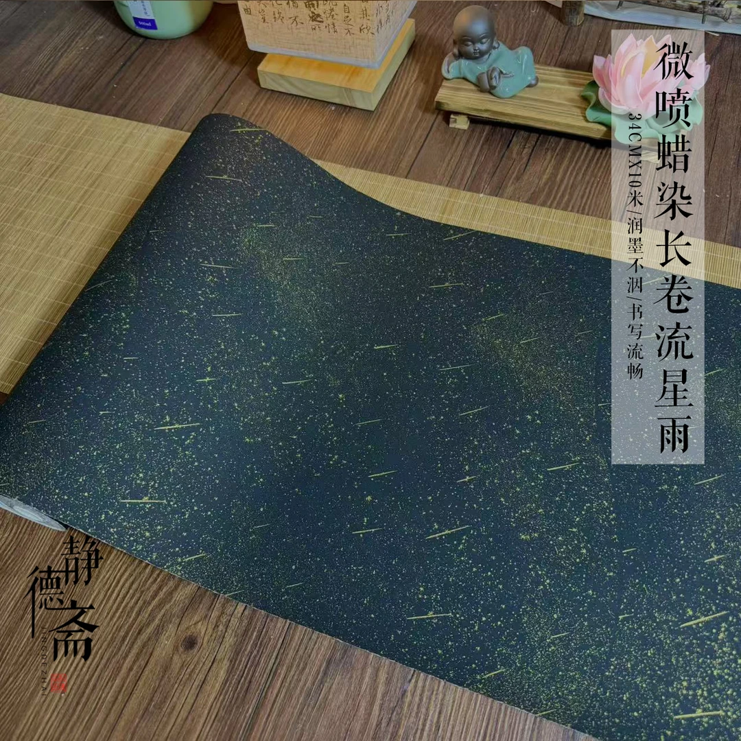 静德斋加厚蜡染【流星雨长卷】小楷书法纸