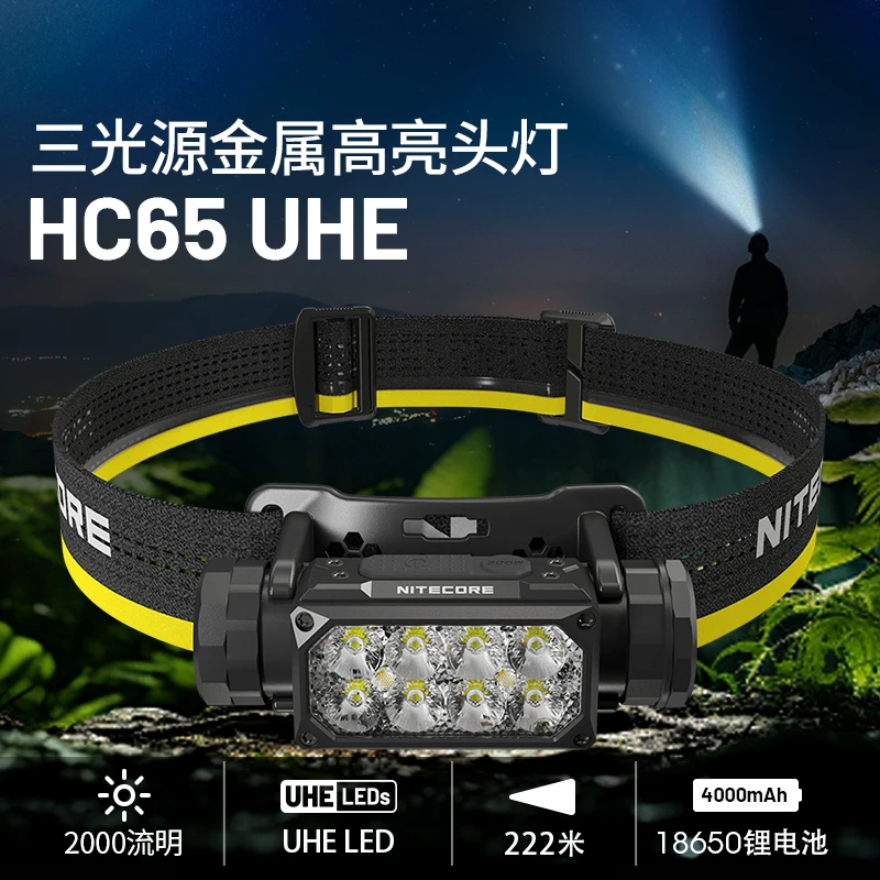 NITECORE/奈特科尔【探索新境同款】HC65 UHE徒步越野照明头灯