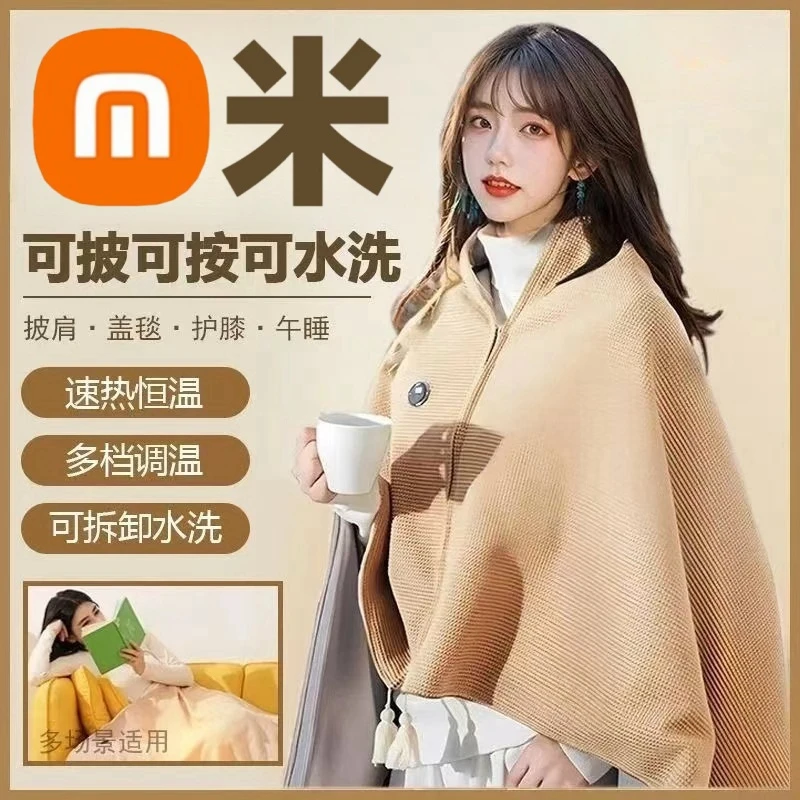 小洣有品多功能加热披肩暖身毯家用发热办公室午睡加热盖腿电热毯