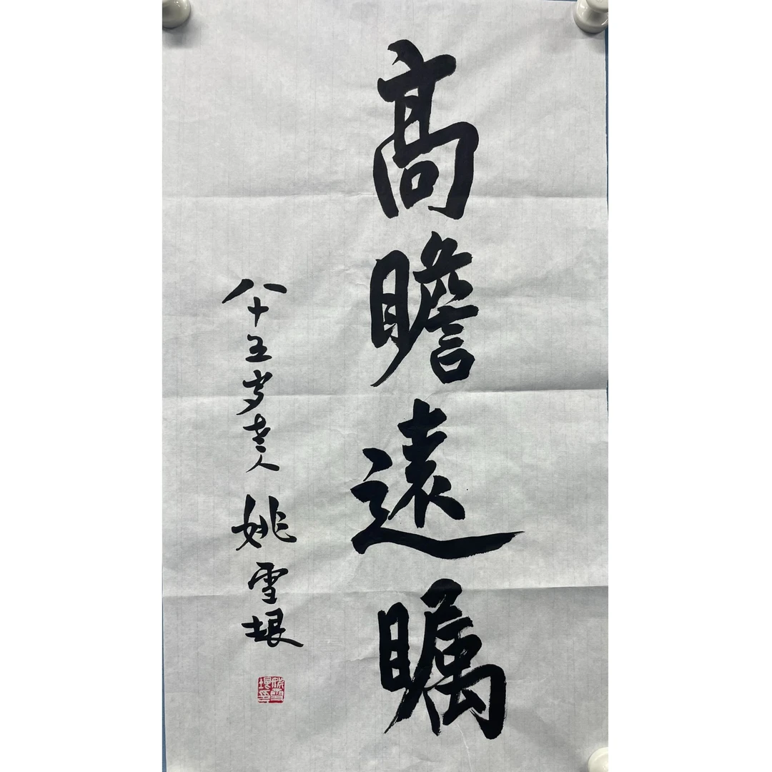 姚雪垠软片70*39cm 约2.5平尺