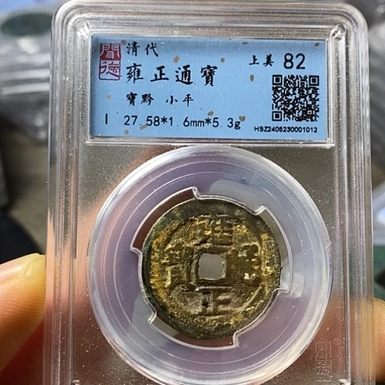 铜闻博文化雍正通宝