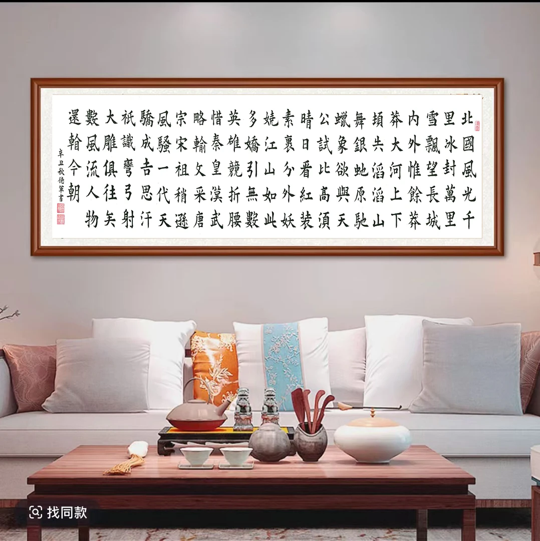 沁园春雪-横幅客厅沙发背景实木挂画