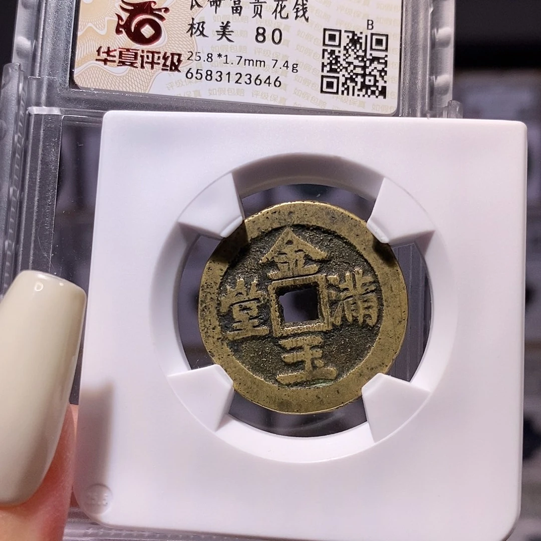 铜金玉满堂 长命富贵花钱80、3646