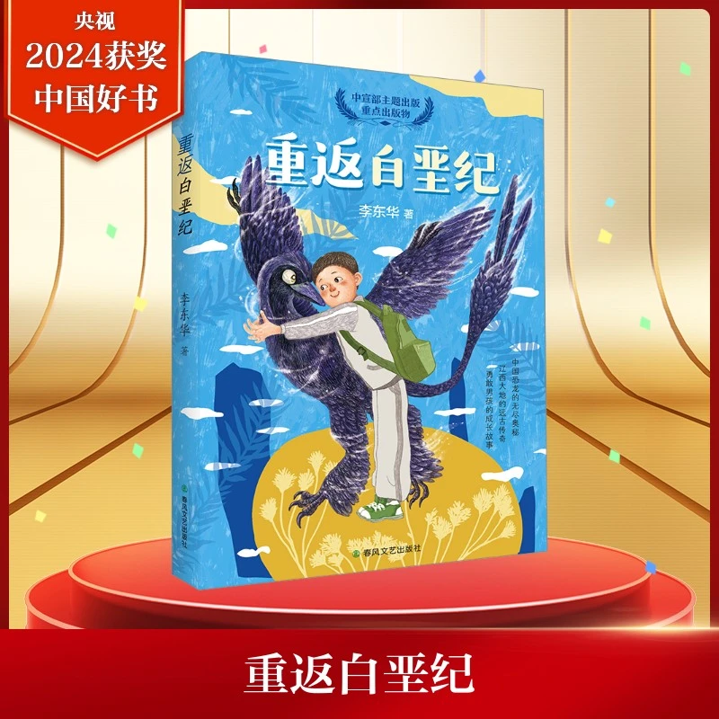 【2024年度中国好书】重返白垩纪 少儿科