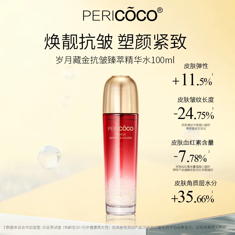 PERICOCO岁月藏金抗皱臻萃精华水 100ml 修护保湿抗皱紧致