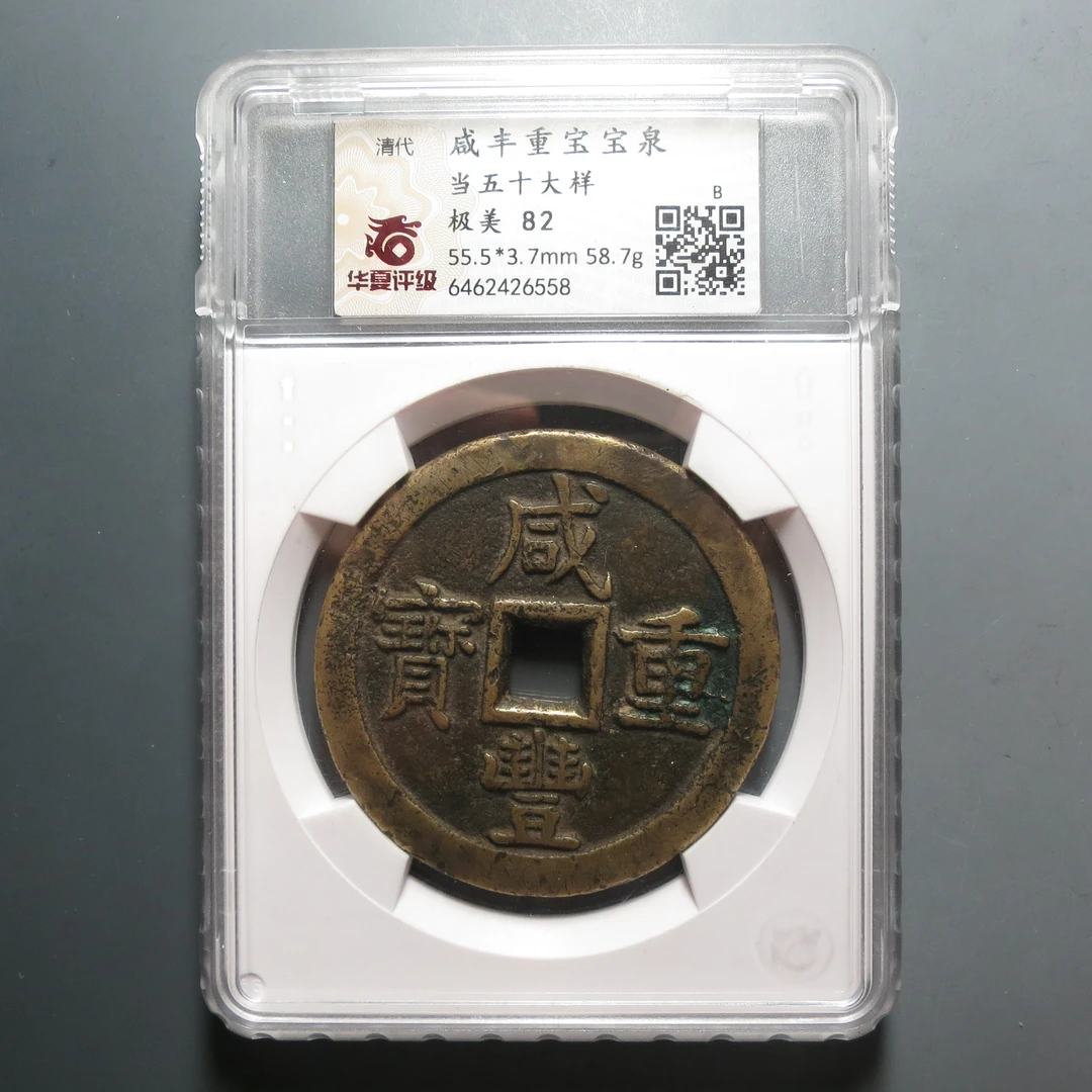 华夏评级极美82分咸丰重宝当五十6558