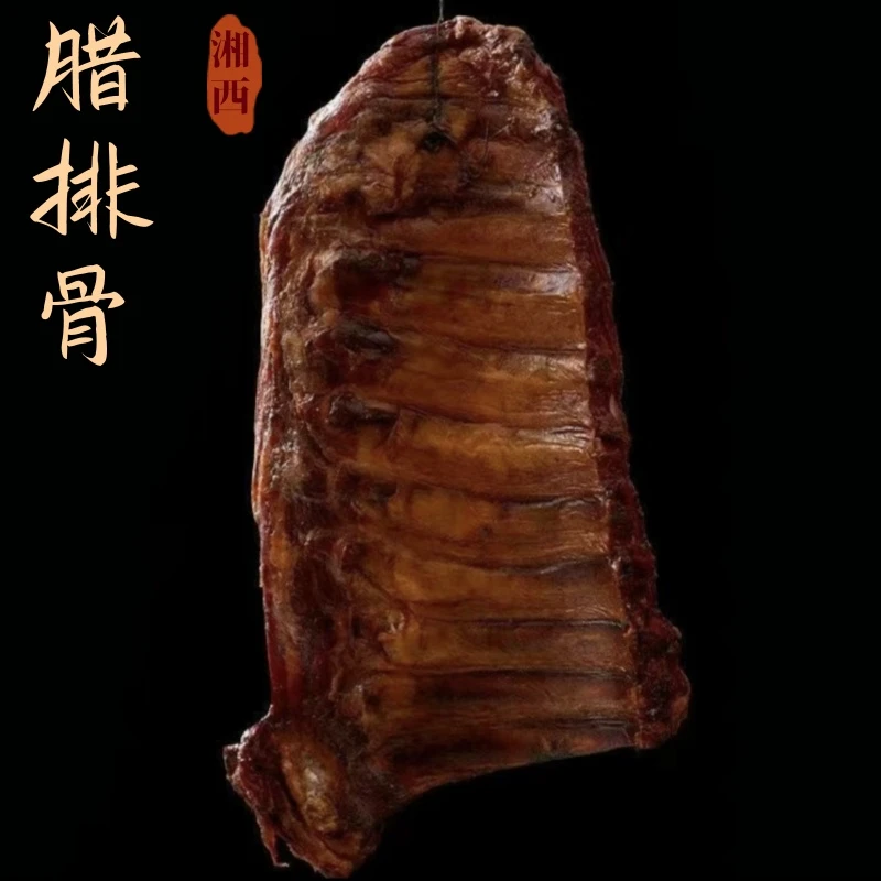 【向威专属】湖南湘西张家界柴火烟熏腊排骨 现称切2块发货