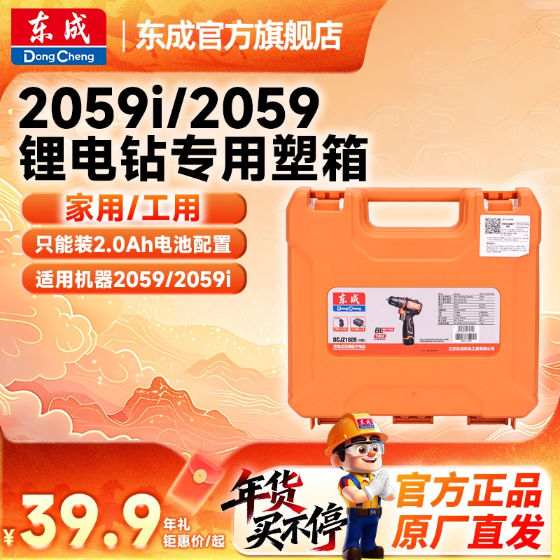 东成东成官方旗舰店电动工具原装适配塑盒塑箱2059i/2059