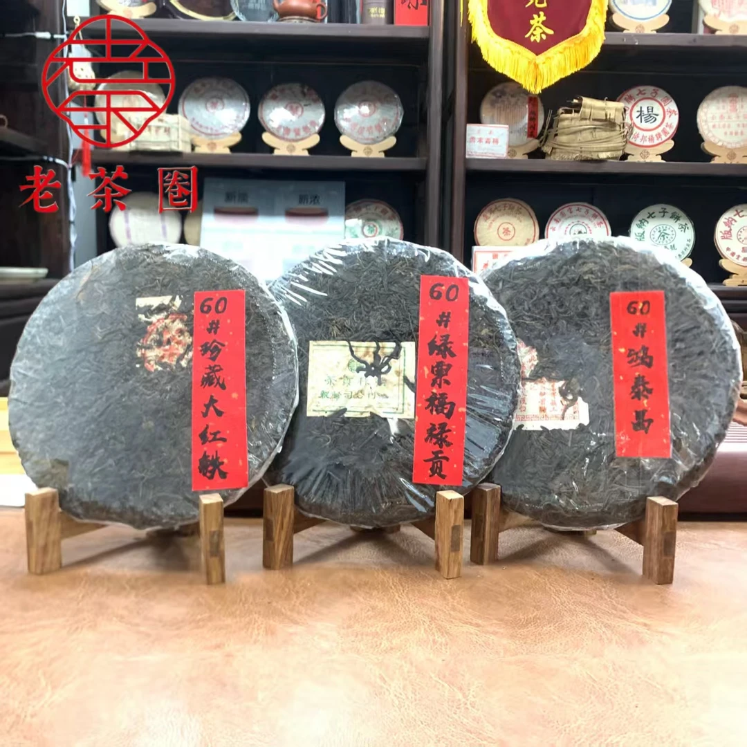 【港仓】60#珍藏大红铁+60#绿票福禄贡+60#鸿泰昌  3款茶饼组合